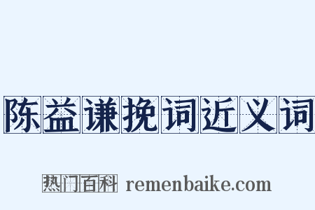 陈益谦挽词近义词是什么意思的图片